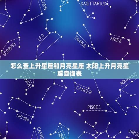 星座分析太陽月亮上升|上升星座、月亮星座、太阳星座查询器